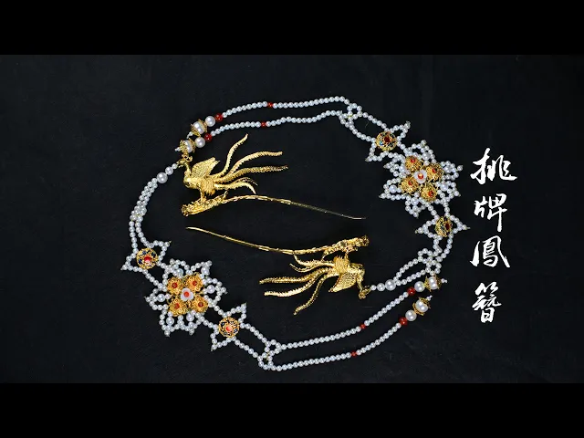 鳳形雕飾搭配珍珠流蘇 制作明朝挑牌鳳簪!“皎皎非鸞扇,翹翹失鳳簪。” | 雁鸿aimee